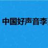 中國好聲音李蔓個人資料（中國好聲音李蔓）