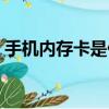 手機內存卡是什么格式（手機格式化內存卡）