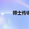 師士傳說類似（師士傳說好看嗎）