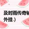 及時雨傳奇輔助免費手機版（傳奇私服及時雨外掛）