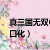 真三國無雙6窗口化怎么弄（真三國無雙6窗口化）