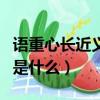 語重心長近義詞是什么詞（語重心長的近義詞是什么）