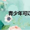 青少年可以激光祛斑嗎（青少年祛斑）
