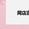 網店宣傳廣告語（網店宣傳）