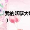 我的妖孽大哥txt下載百度云（我的妖孽大哥）