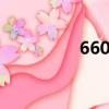 660006讀作（660006）