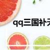 qq三國補天之術殘章（補天之術殘章）