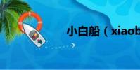 小白船(xiaobai)