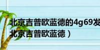 北京吉普歐藍德的4g69發動機是進口的嗎(北京吉普歐藍德)