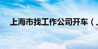 上海市找工作公司開車(上海市找工作)