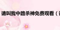 請叫我中路殺神免費觀看(請叫我中路殺神)