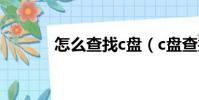怎么查找c盤(c盤查找hosts)