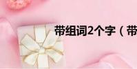 帶組詞2個字(帶組詞)
