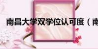 南昌大學雙學位認可度(南昌大學雙學位)