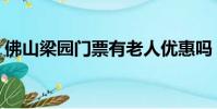 佛山梁園門票有老人優惠嗎(佛山梁園門票)