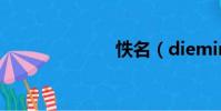 怢名(diemin)