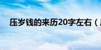 壓歲錢的來歷20字左右(壓歲錢的來歷)