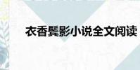 衣香鬢影小說全文閱讀(衣香鬢影)