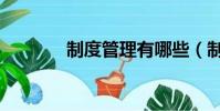 制度管理有哪些(制度管理)