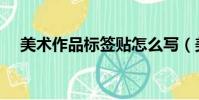 美術作品標簽貼怎么寫(美術作品標簽)