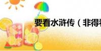 要看水滸傳(非得看水滸)