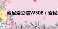 索尼愛立信W508(索尼愛立信w508)