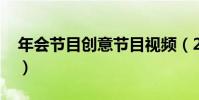 年會節目創意節目視頻(2014年會創意節目)