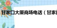 甘家口大廈商場電話(甘家口大廈營業時間)