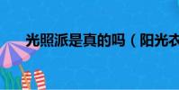 光照派是真的嗎(陽光衣派是真的嗎)