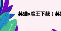 英雄x魔王下載(英雄x魔王)
