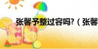 張馨予整過容嗎?(張馨予是否整容)