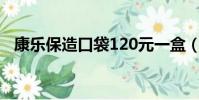 康樂保造口袋120元一盒(康樂保造口袋)