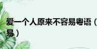 愛一個人原來不容易粵語(愛一個人原來不容易)