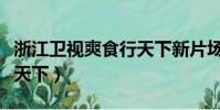 浙江衛視爽食行天下新片場(浙江衛視爽食行天下)