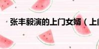 張豐毅演的上門女婿(上門女婿張豐毅)