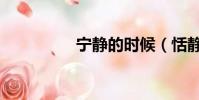 寧靜的時候(恬靜時分)