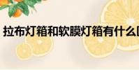 拉布燈箱和軟膜燈箱有什么區別(拉布燈箱)