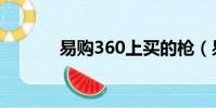 易購360上買的槍(易購360)