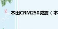 本田CRM250減震(本田crm250)