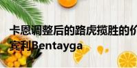 卡恩調整后的路虎攬勝的價格超過了一輛新的賓利Bentayga
