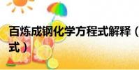 百煉成鋼化學方程式解釋(百煉成鋼化學方程式)