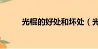 光棍的好處和壞處(光棍的好處)