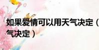 如果愛情可以用天氣決定(如果愛情可以看天氣決定)