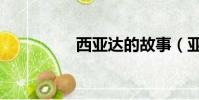 西亞達的故事(亞達西)