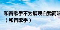 和音歌手不為展現自我而唱只為成全他人而唱(和音歌手)
