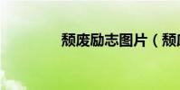 頹廢勵志圖片(頹廢日志)