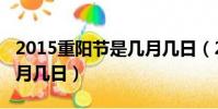 2015重陽節是幾月幾日(2013年重陽節是幾月幾日)