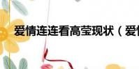 愛情連連看高瑩現狀(愛情連連看高瑩)