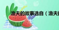漁夫的故事選自(漁夫的故事續寫)