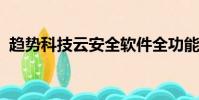 趨勢科技云安全軟件全功能增強版安裝失敗